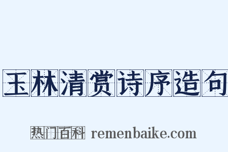 玉林清赏诗序造句是什么意思的图片